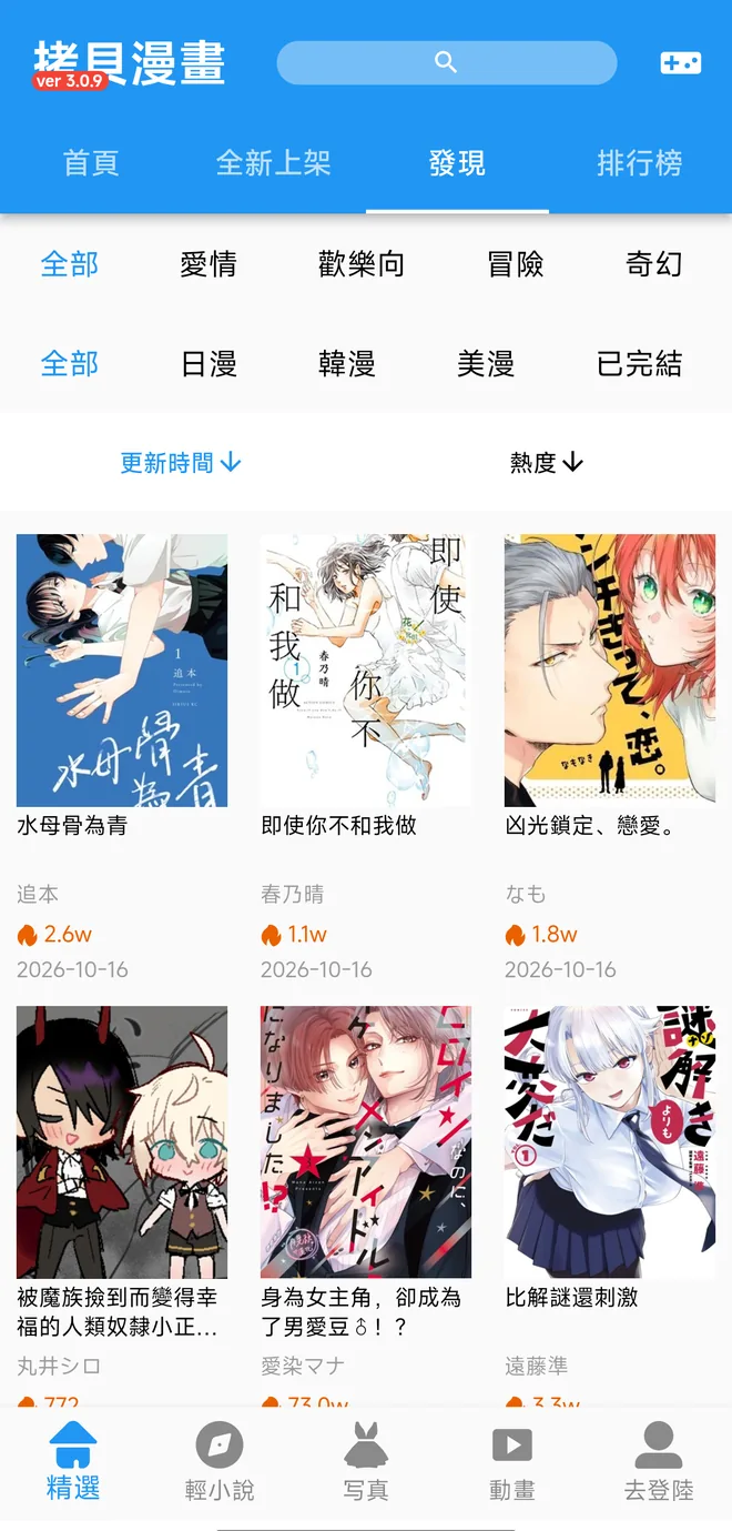 拷贝漫画发现页:爱情、欢乐向、冒险、奇幻等分类