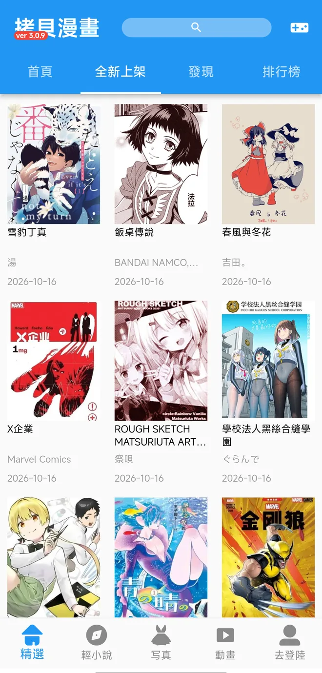 拷贝漫画全新上架:按日期追踪最新作品